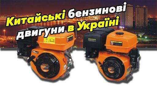 китайські бензинові двигуни в Україні
