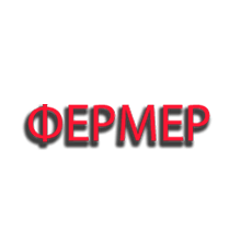 Фермер