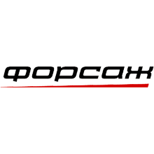 Форсаж