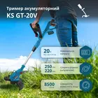 Тример акумуляторний Könner&Söhnen KS GT‑20V без АКБ та ЗП фото 12 купити в Україні