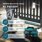 Мийка високого тиску Könner&Söhnen KS PW130H фото 5 купити в Україні