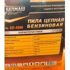 Бензопила БЕЛМАШ БП-4500, фото фото 3