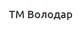 Володар фото
