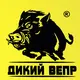 Дикий Вепр