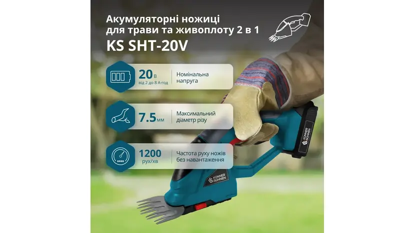Акумуляторні ножиці для трави та живоплоту Könner&Söhnen KS SHT‑20V без АКБ та ЗП фото 8 купити в Україні