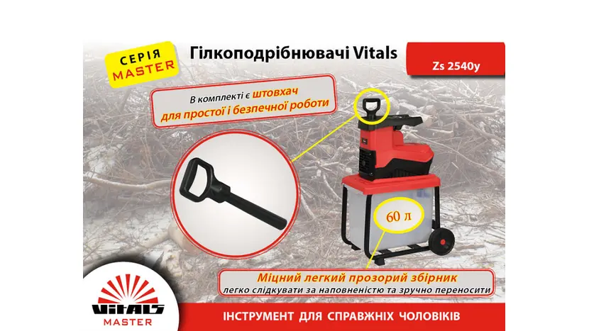 Измельчитель веток Vitals Zs 2540y, фото фото 4